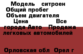  › Модель ­ ситроен › Общий пробег ­ 170 000 › Объем двигателя ­ 16 › Цена ­ 380 000 - Все города Авто » Продажа легковых автомобилей   . Орловская обл.,Орел г.